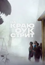 На краю Оук-стрит (2026)