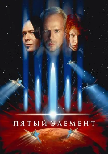 Пятый элемент (1997)