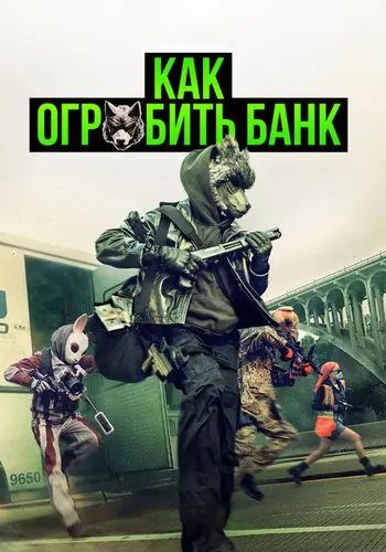 Как ограбить банк (2026)