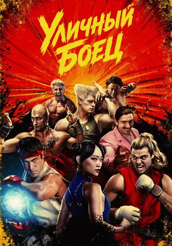 Street Fighter (2026)
